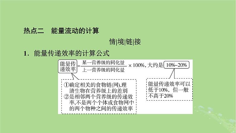 2025版高考生物一轮总复习选择性必修2情境拓展7食物链网的构建及能量流动的计算课件第8页