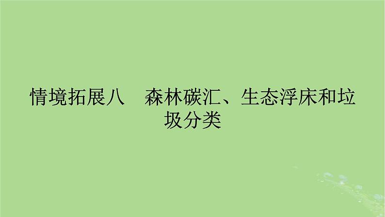 2025版高考生物一轮总复习选择性必修2情境拓展8森林碳汇生态浮床和垃圾分类课件01