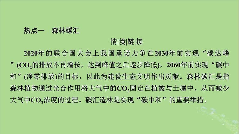 2025版高考生物一轮总复习选择性必修2情境拓展8森林碳汇生态浮床和垃圾分类课件02