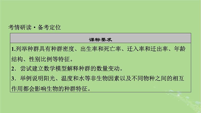 2025版高考生物一轮总复习选择性必修2第9单元生物与环境第1讲种群及其动态课件第2页