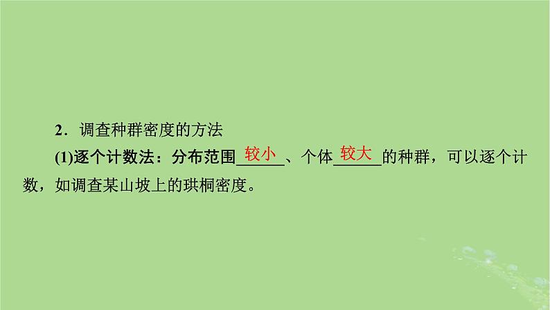 2025版高考生物一轮总复习选择性必修2第9单元生物与环境第1讲种群及其动态课件第7页