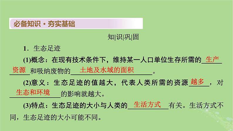 2025版高考生物一轮总复习选择性必修2第9单元生物与环境第5讲人与环境课件第5页