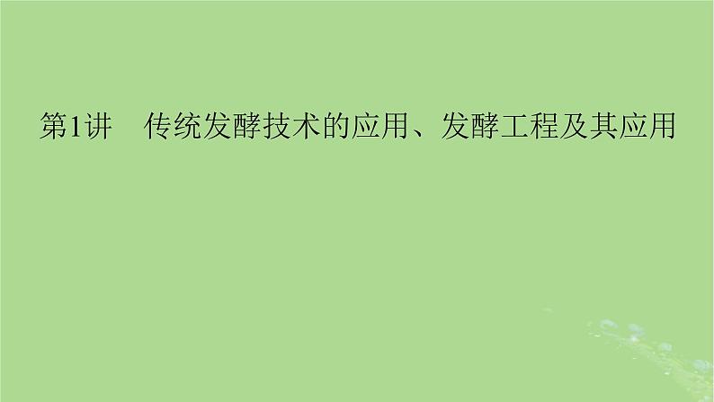 2025版高考生物一轮总复习选择性必修3第10单元生物技术与工程第1讲传统发酵技术的应用发酵工程及其应用课件第1页