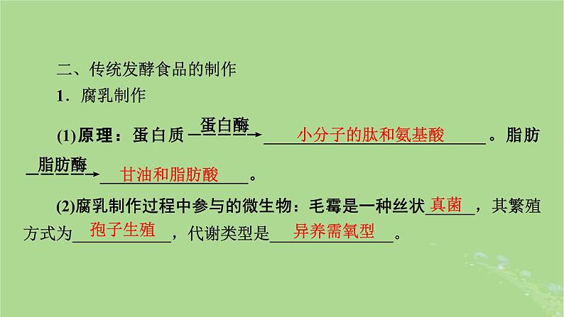 2025版高考生物一轮总复习选择性必修3第10单元生物技术与工程第1讲传统发酵技术的应用发酵工程及其应用课件第6页