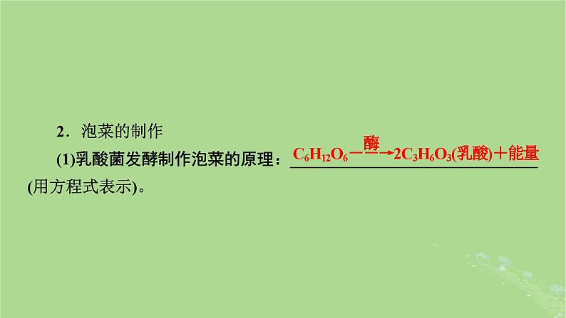 2025版高考生物一轮总复习选择性必修3第10单元生物技术与工程第1讲传统发酵技术的应用发酵工程及其应用课件第7页