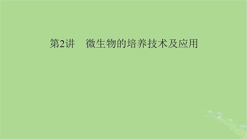 2025版高考生物一轮总复习选择性必修3第10单元生物技术与工程第2讲微生物的培养技术及应用课件01