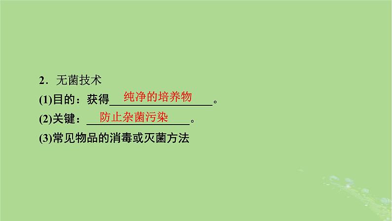 2025版高考生物一轮总复习选择性必修3第10单元生物技术与工程第2讲微生物的培养技术及应用课件07