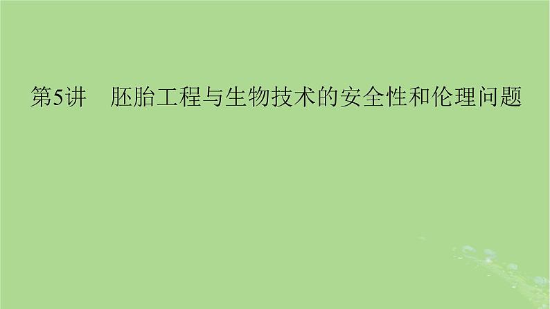 2025版高考生物一轮总复习选择性必修3第10单元生物技术与工程第5讲胚胎工程与生物技术的安全性和伦理问题课件第1页