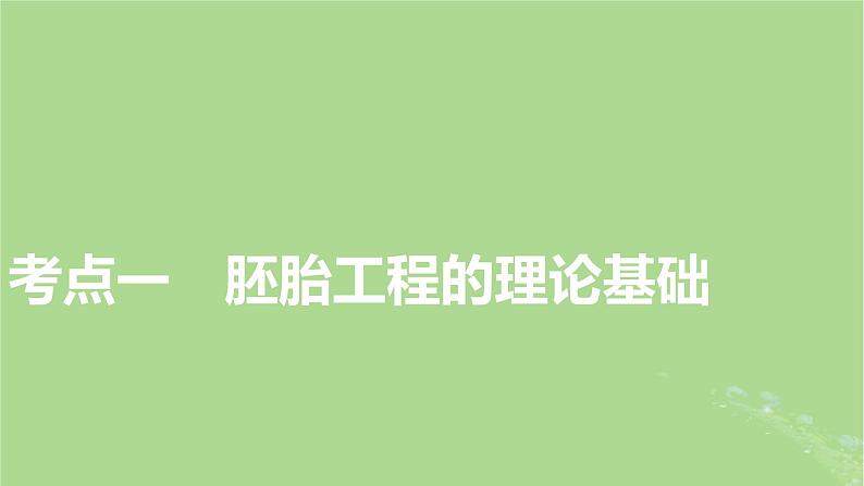 2025版高考生物一轮总复习选择性必修3第10单元生物技术与工程第5讲胚胎工程与生物技术的安全性和伦理问题课件第3页