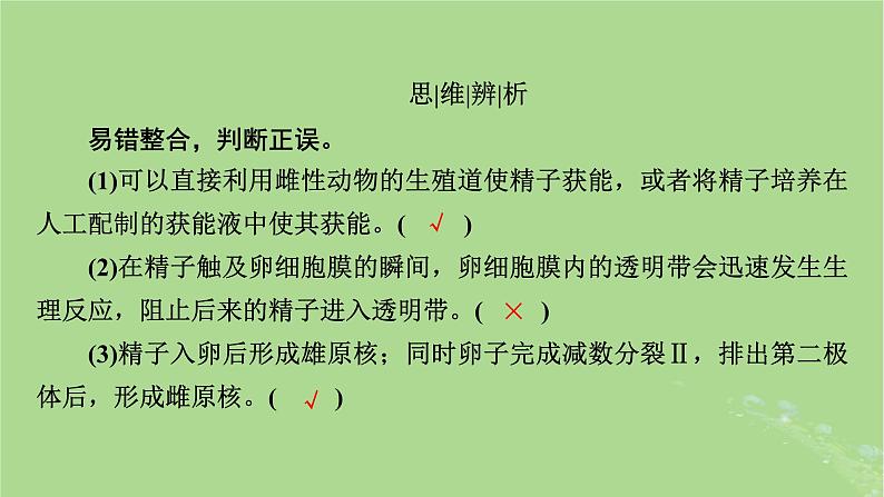 2025版高考生物一轮总复习选择性必修3第10单元生物技术与工程第5讲胚胎工程与生物技术的安全性和伦理问题课件第7页