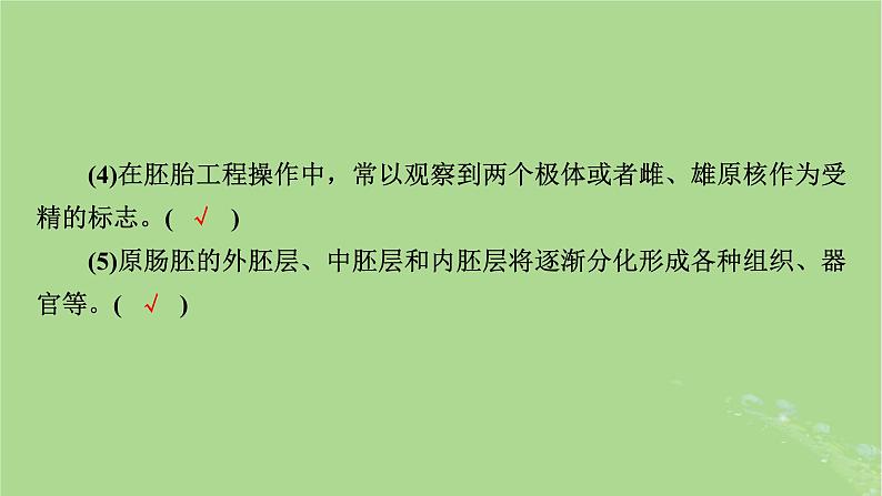 2025版高考生物一轮总复习选择性必修3第10单元生物技术与工程第5讲胚胎工程与生物技术的安全性和伦理问题课件第8页