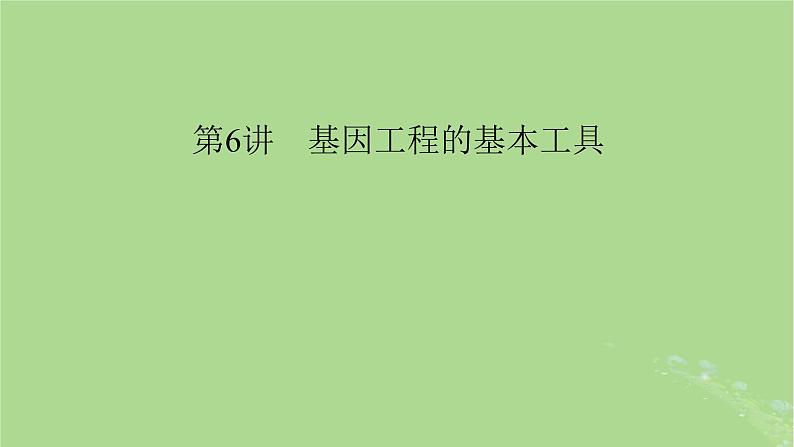 2025版高考生物一轮总复习选择性必修3第10单元生物技术与工程第6讲基因工程的基本工具课件第1页