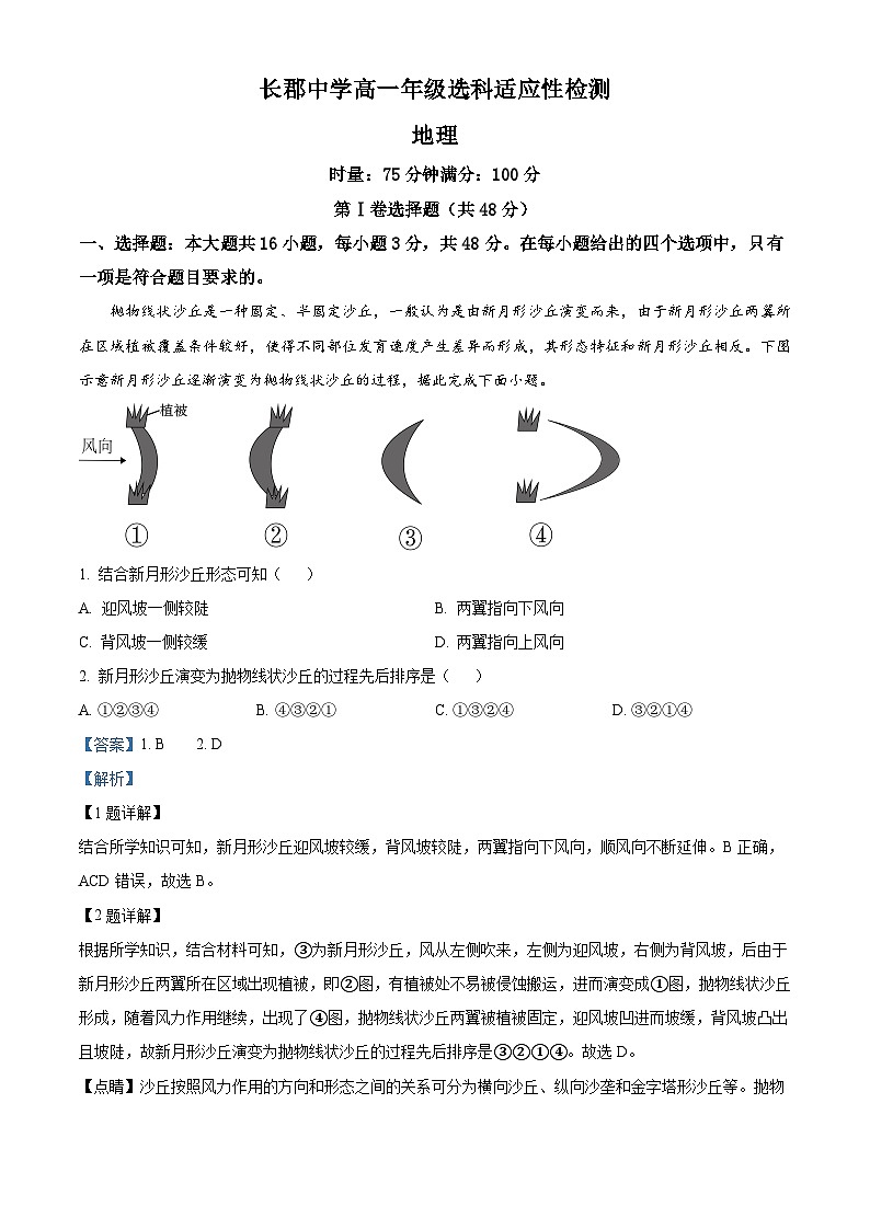 湖南省长沙市长郡中学2023-2024学年高一下学期4月选科适应性检测地理试题（解析版）第1页