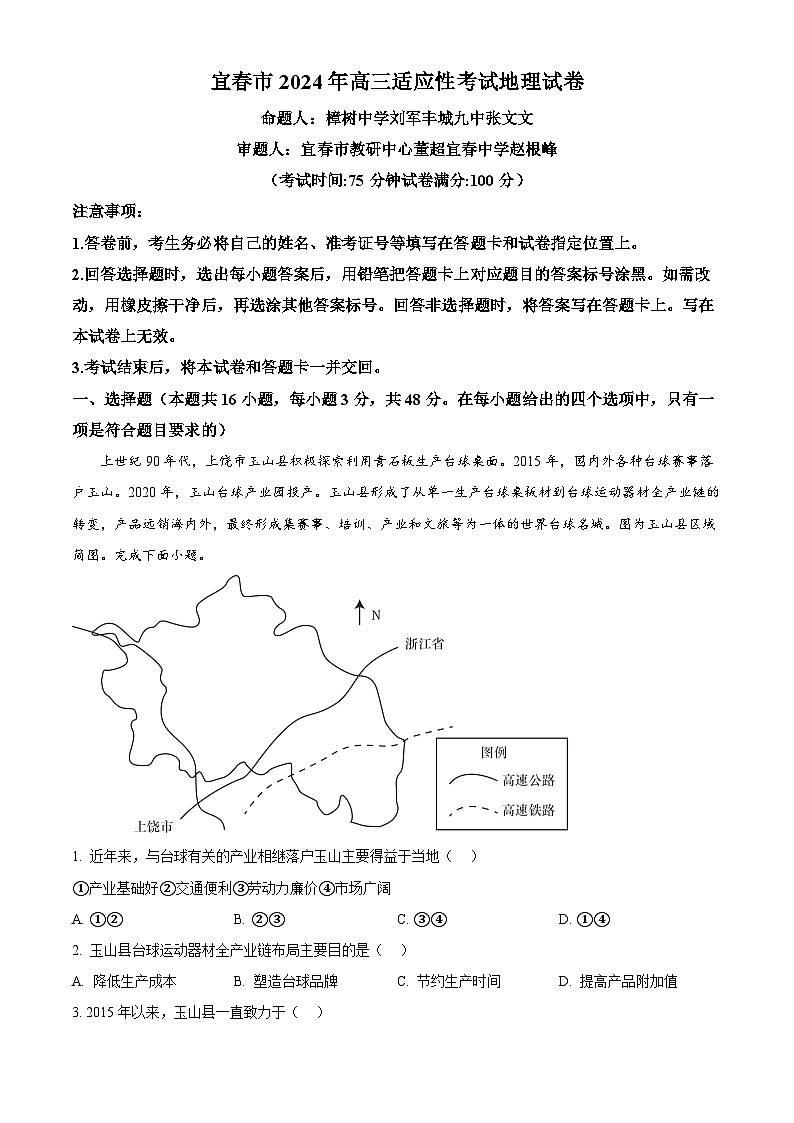 2024届江西省宜春市高三下学期4月模拟预测地理试题（解析版）第1页