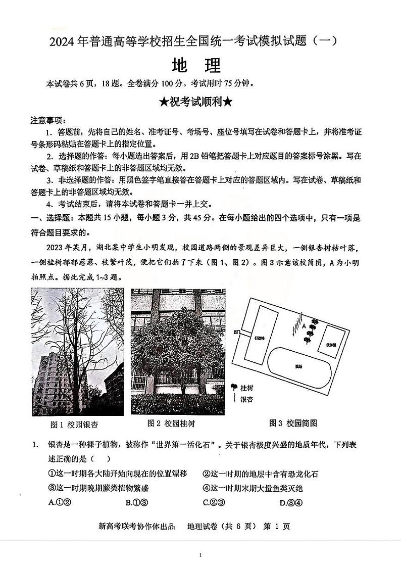 2024届湖北省新高考协作体高三下学期一模考试地理试题01