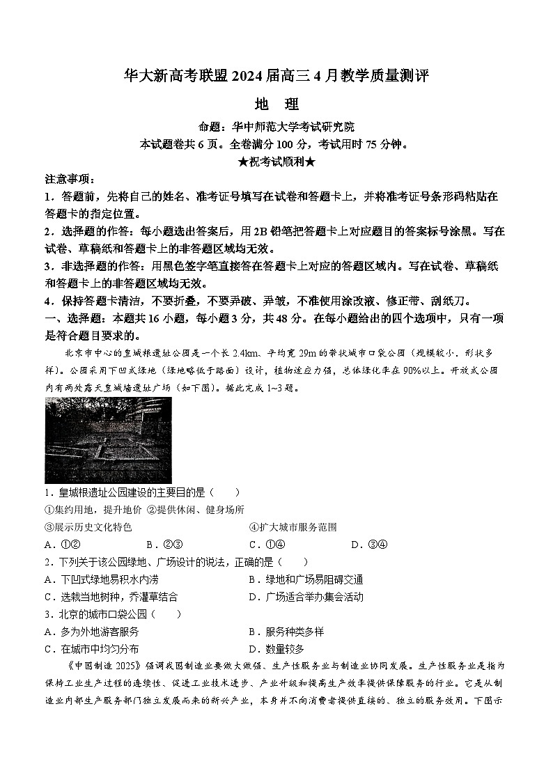 湖北省华大新高考联盟2023-2024学年高三下学期4月联合测评地理试题第1页