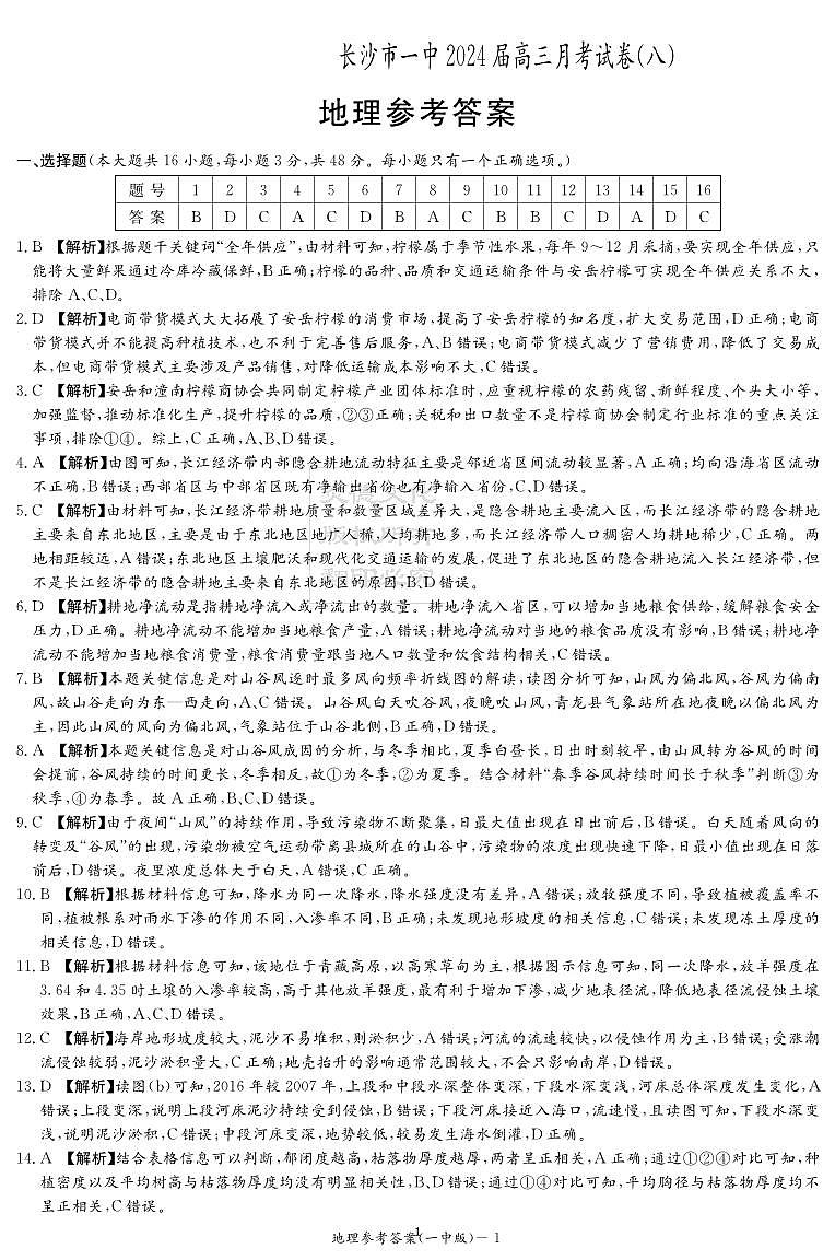 湖南省长沙市第一中学2023-2024学年高三下学期4月月考地理试题答案01
