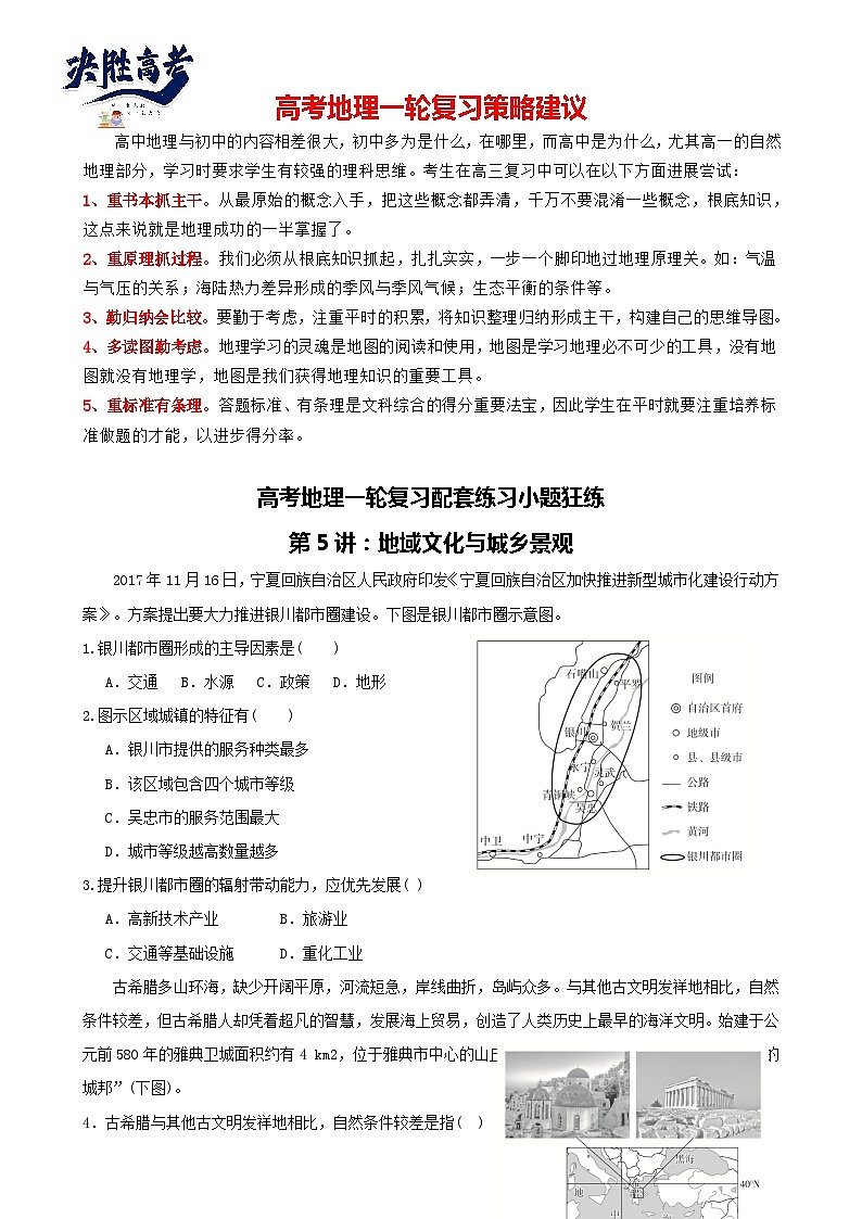 第5讲：地域文化与城乡景观（讲义）--2024届高考地理一轮复习配套练习小题狂练（答案在最后，无解析）01
