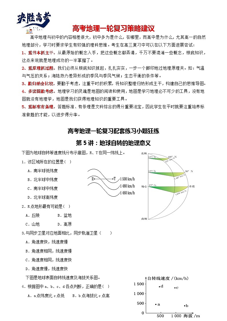 第5讲：地球自转的地理意义（讲义）--2024届高考地理一轮复习配套练习小题狂练（答案在最后，无解析）01