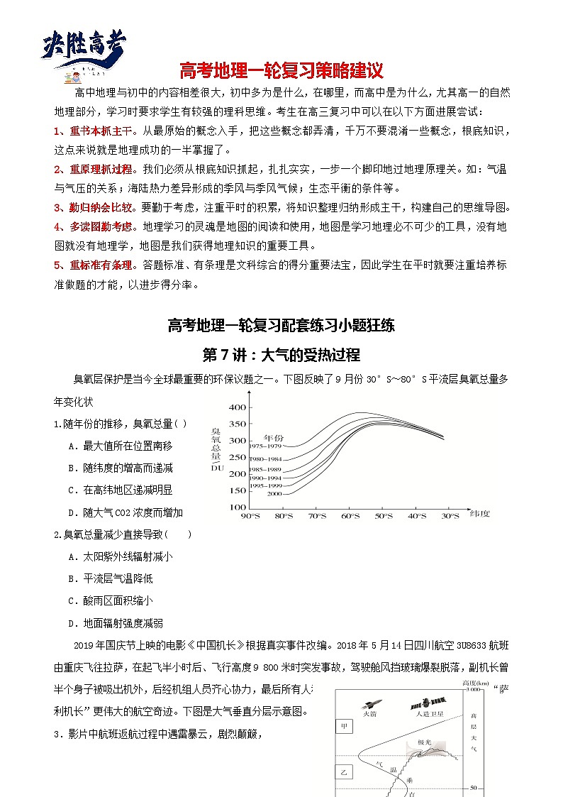 第7讲：大气的受热过程（讲义）--2024届高考地理一轮复习配套练习小题狂练（答案在最后，无解析）01