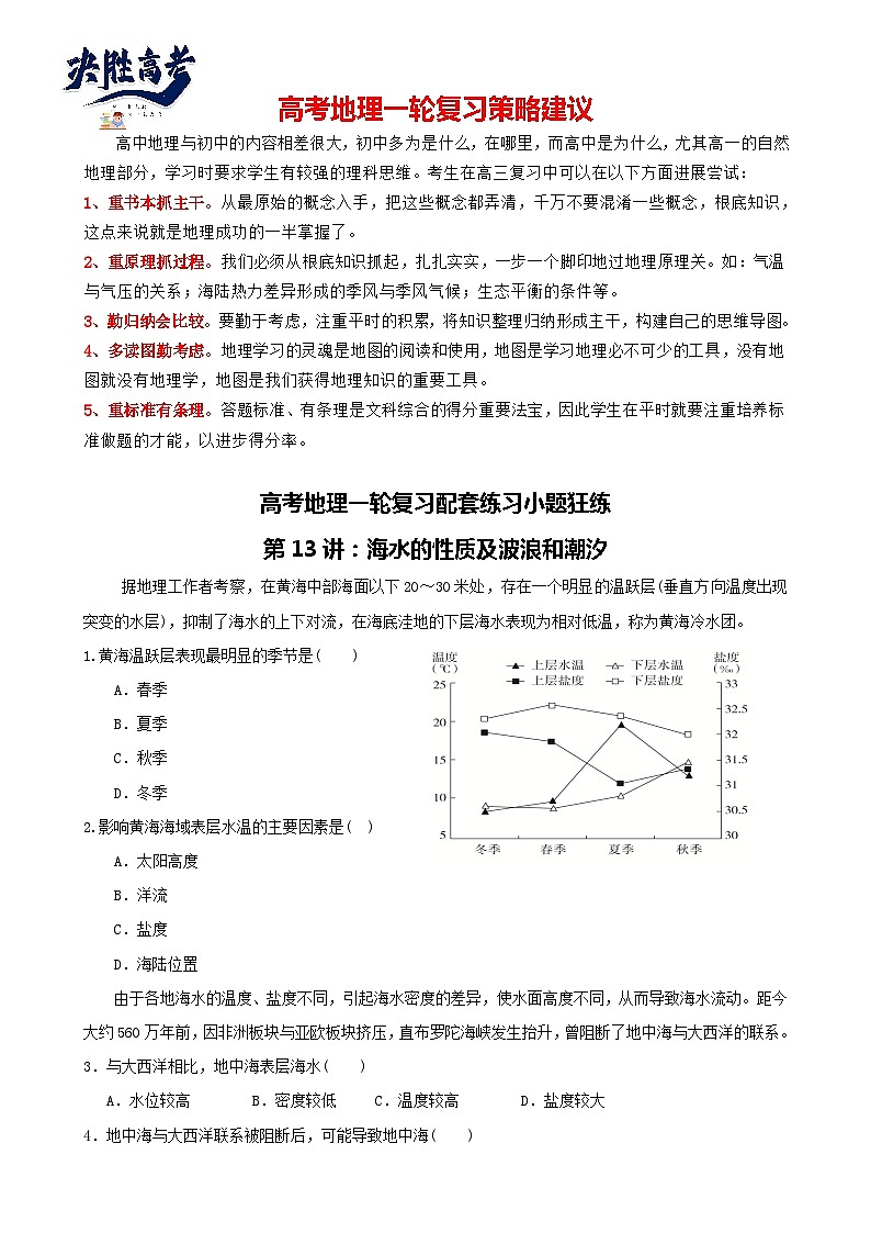 第13讲：海水的性质及波浪和潮汐（讲义）--2024届高考地理一轮复习配套练习小题狂练（答案在最后，无解析）01