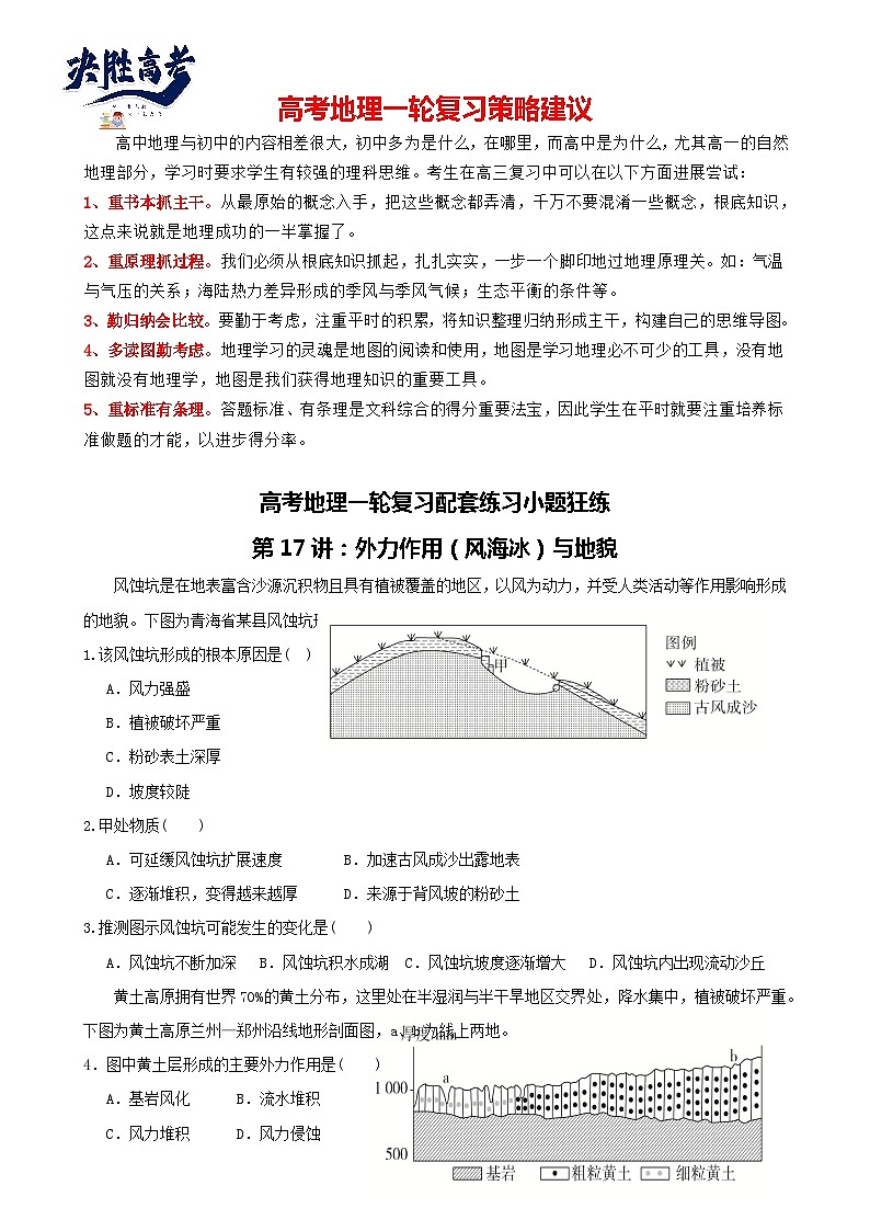 第17讲：外力作用（风海冰）与地貌（讲义）--2024届高考地理一轮复习配套练习小题狂练（答案在最后，无解析）01