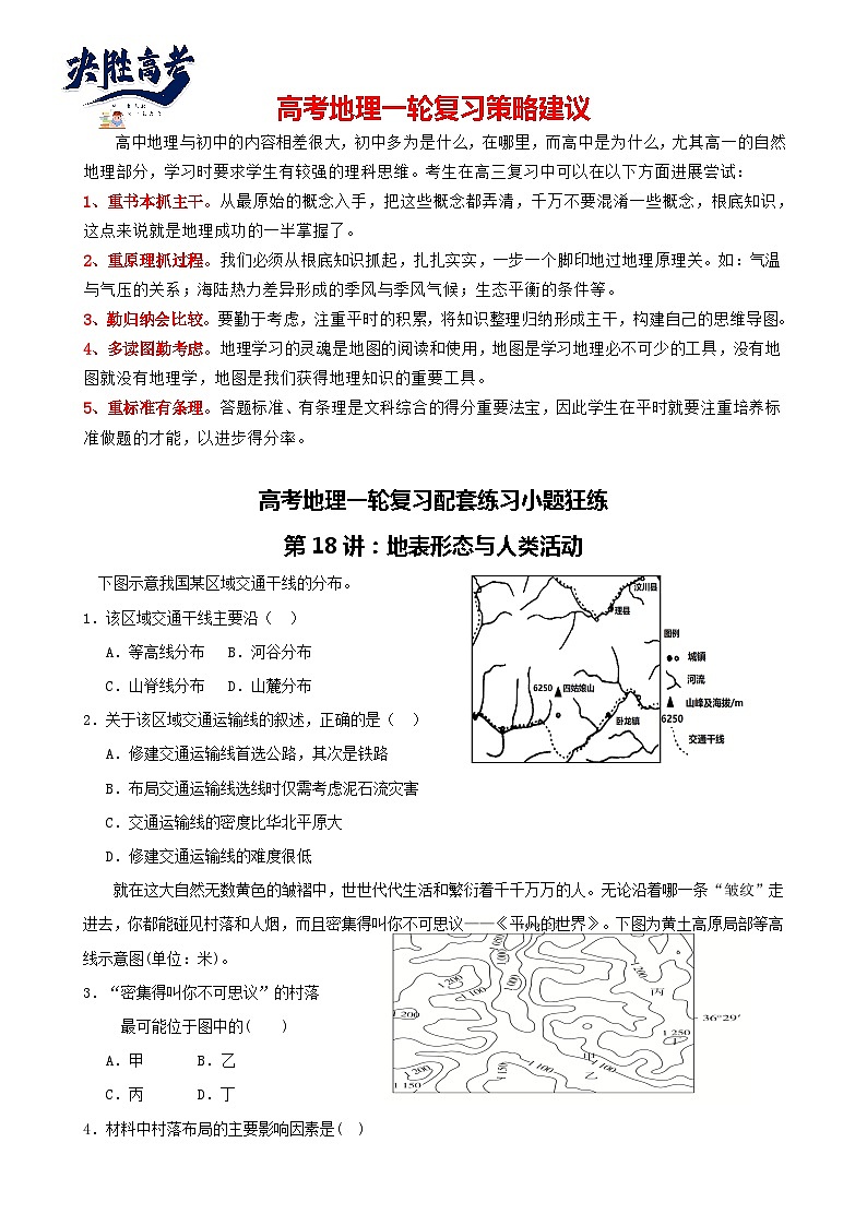 第18讲：地表形态与人类活动（讲义）--2024届高考地理一轮复习配套练习小题狂练（答案在最后，无解析）01