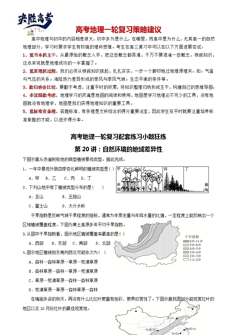 第20讲：自然环境的地域差异性（讲义）--2024届高考地理一轮复习配套练习小题狂练（答案在最后，无解析）第1页