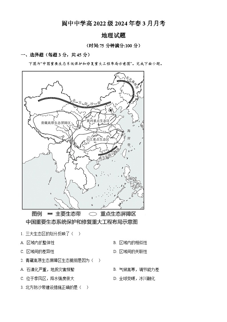 四川省阆中中学校2023-2024学年高二下学期3月月考地理试题（原卷版+解析版）01