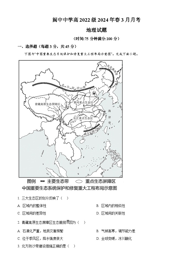 四川省阆中中学校2023-2024学年高二下学期3月月考地理试题（原卷版+解析版）01