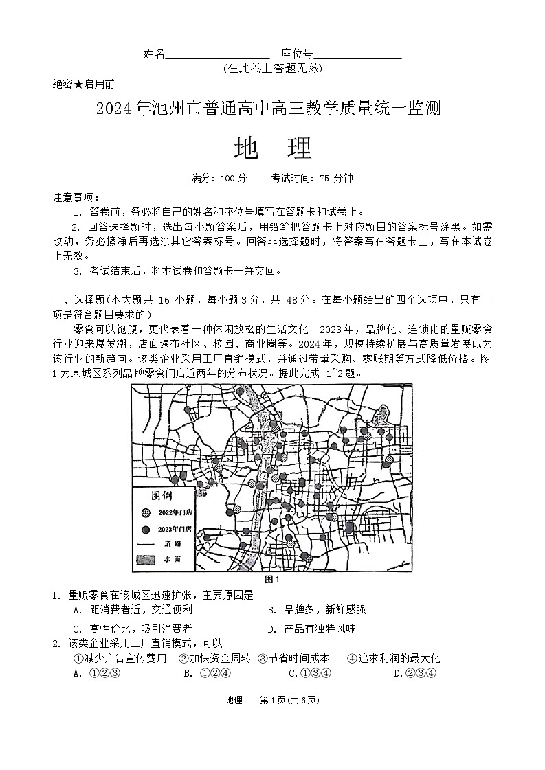 安徽省池州市2023-2024学年高三下学期教学质量统一监测（二模）地理试题第1页