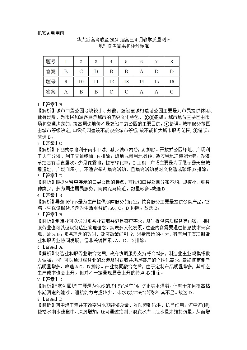 2024湖北省华大新高考联盟高三下学期二模地理试题含解析01