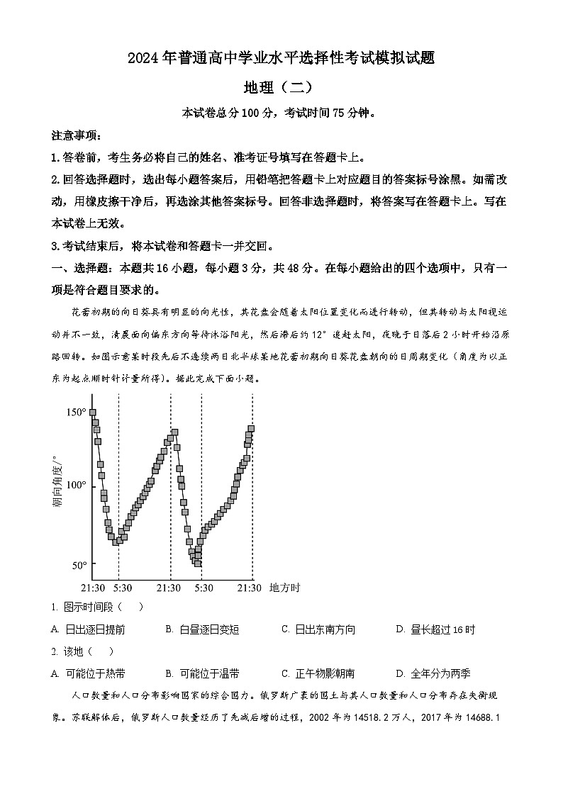 甘肃省武威第六中学2023-2024学年高三下学期高考模拟（二）地理试卷（原卷版）第1页