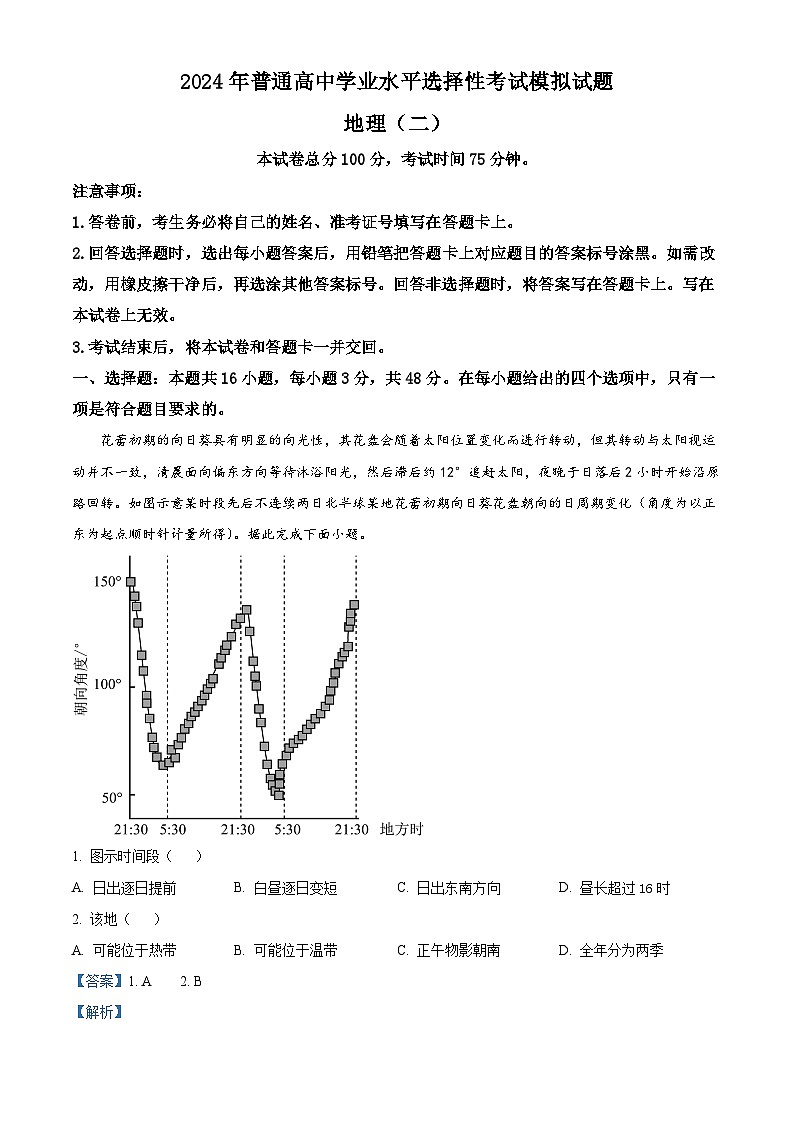 甘肃省武威第六中学2023-2024学年高三下学期高考模拟（二）地理试卷（解析版）第1页