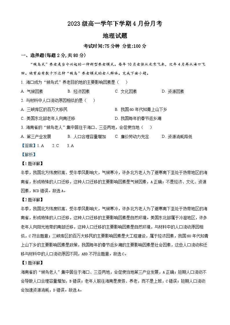 黑龙江省牡丹江市第一高级中学2023-2024学年高一下学期4月月考地理试题（解析版）第1页