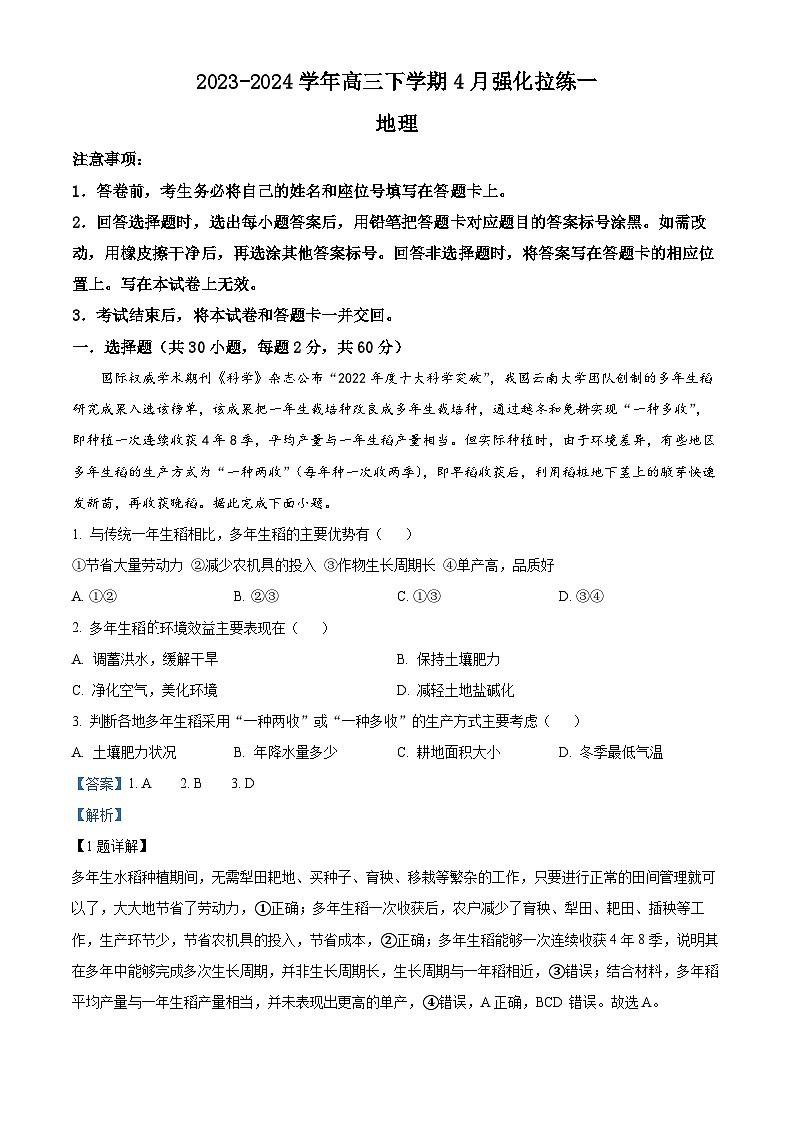 河南省漯河市高级中学2023-2024学年高三下学期4月月考地理试题（原卷版+解析版）01