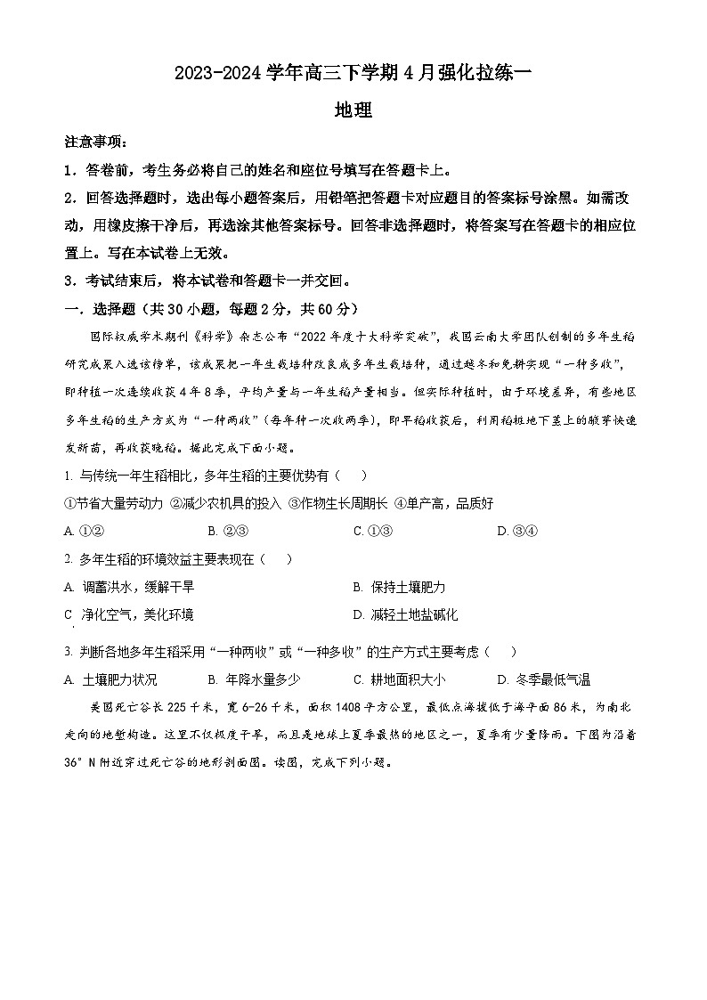 河南省漯河市高级中学2023-2024学年高三下学期4月月考地理试题（原卷版+解析版）01