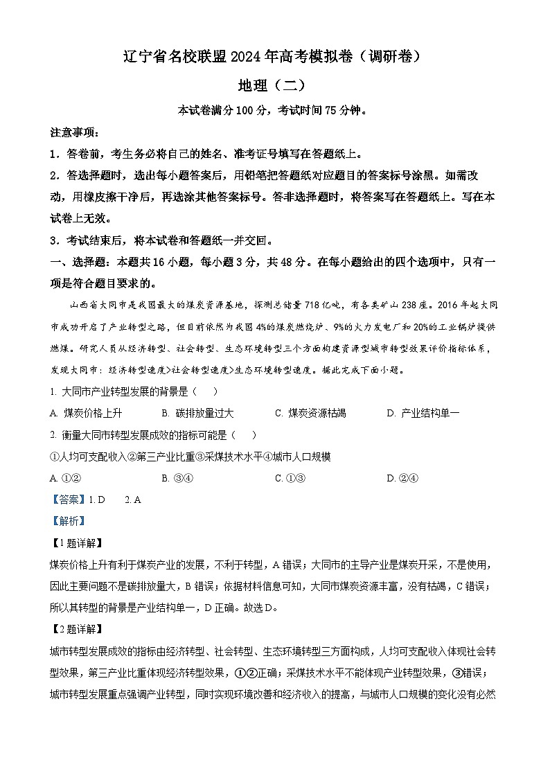 2024届辽宁省名校联盟高考模拟地理试题（二）（原卷版+解析版）01