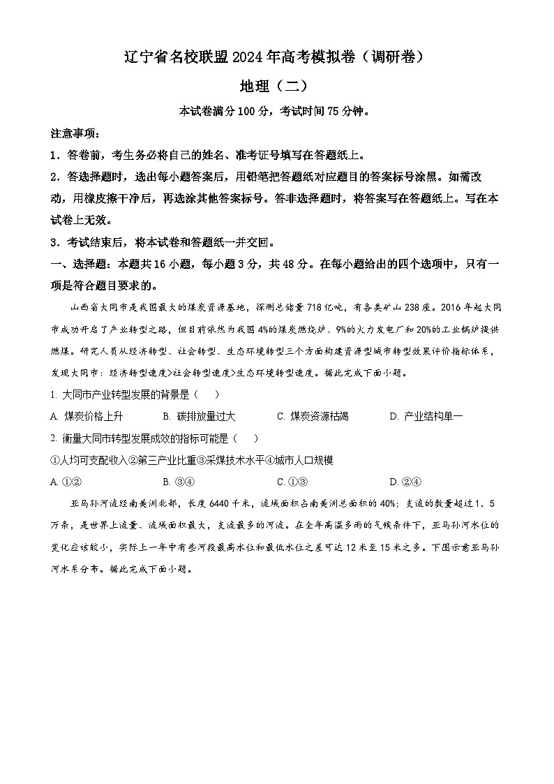 2024届辽宁省名校联盟高考模拟地理试题（二）（原卷版+解析版）01
