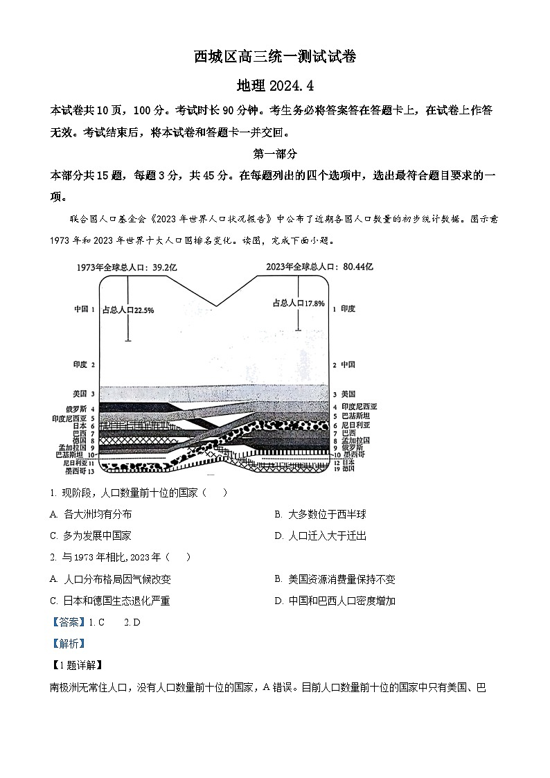2024届北京市西城区高考一模地理试题（解析版）第1页