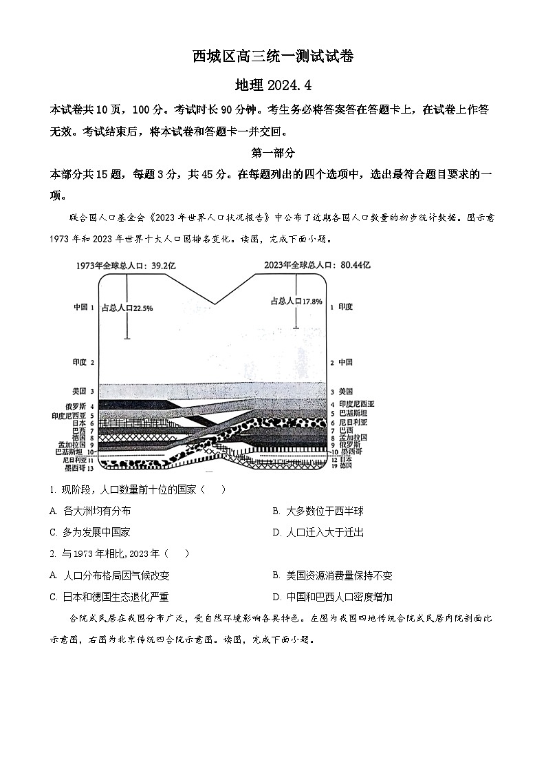 2024届北京市西城区高考一模地理试题（原卷版）第1页