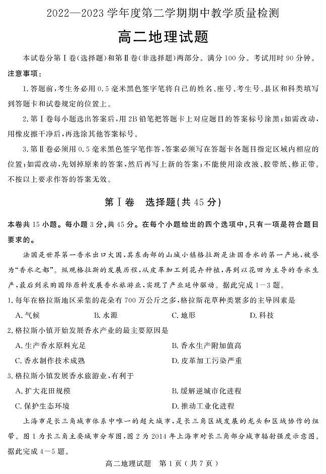 山东省聊城市2022-2023学年高二下学期期中质量检测地理试题01