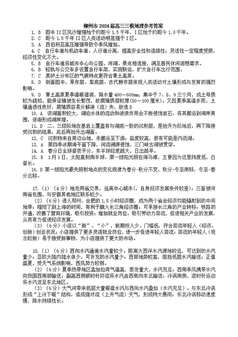 柳州市2024届高三三模地理参考答案第1页