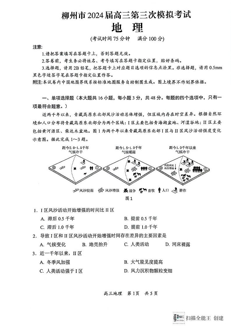 柳州市2024届高三三模地理试题第1页