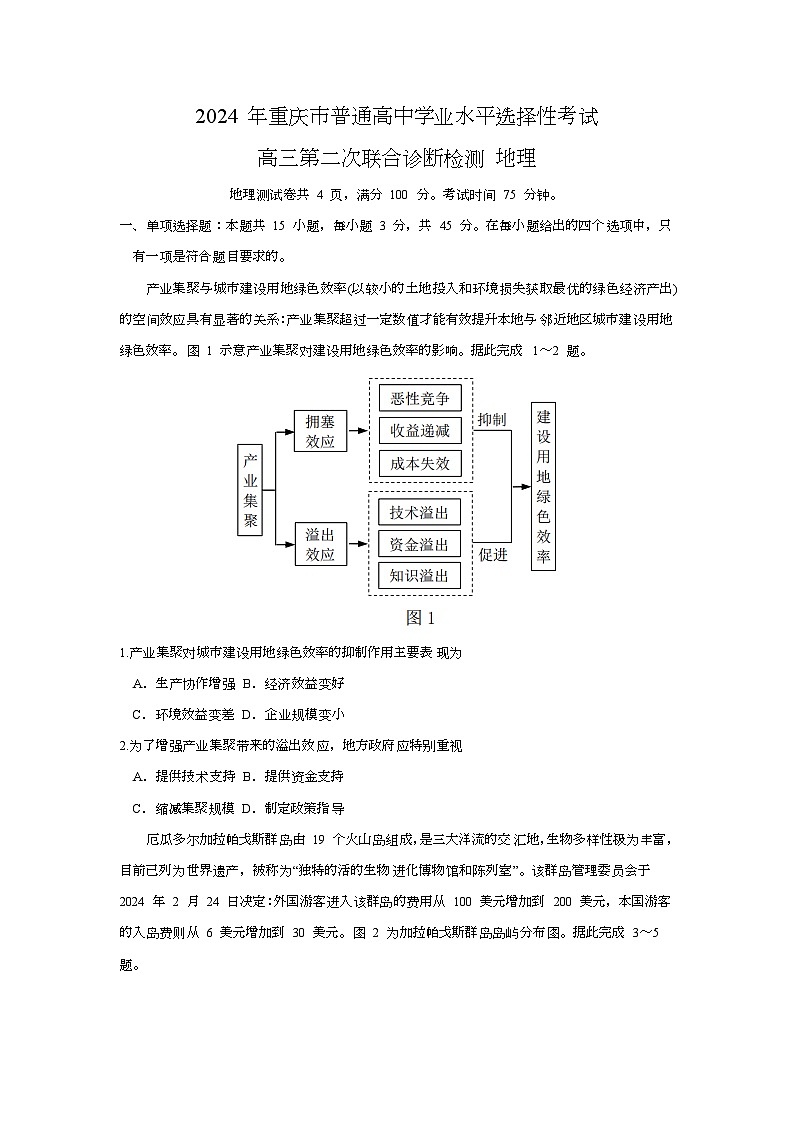 2024届重庆市高考二模地理试题01