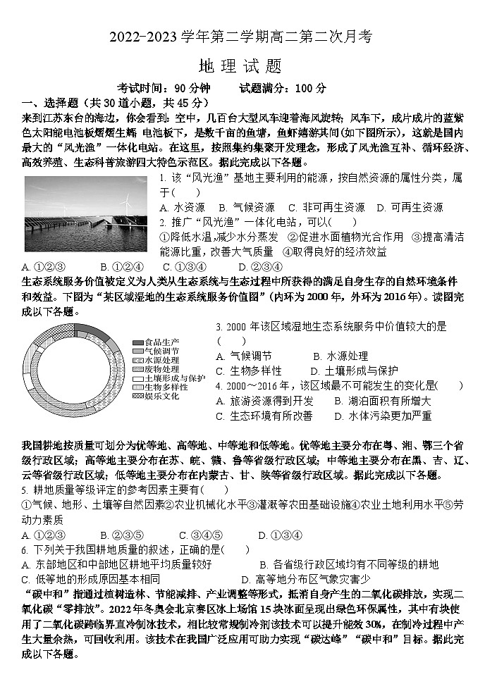 山西省大同市浑源县第七中学校2022-2023学年高二下学期第二次月考地理试题01