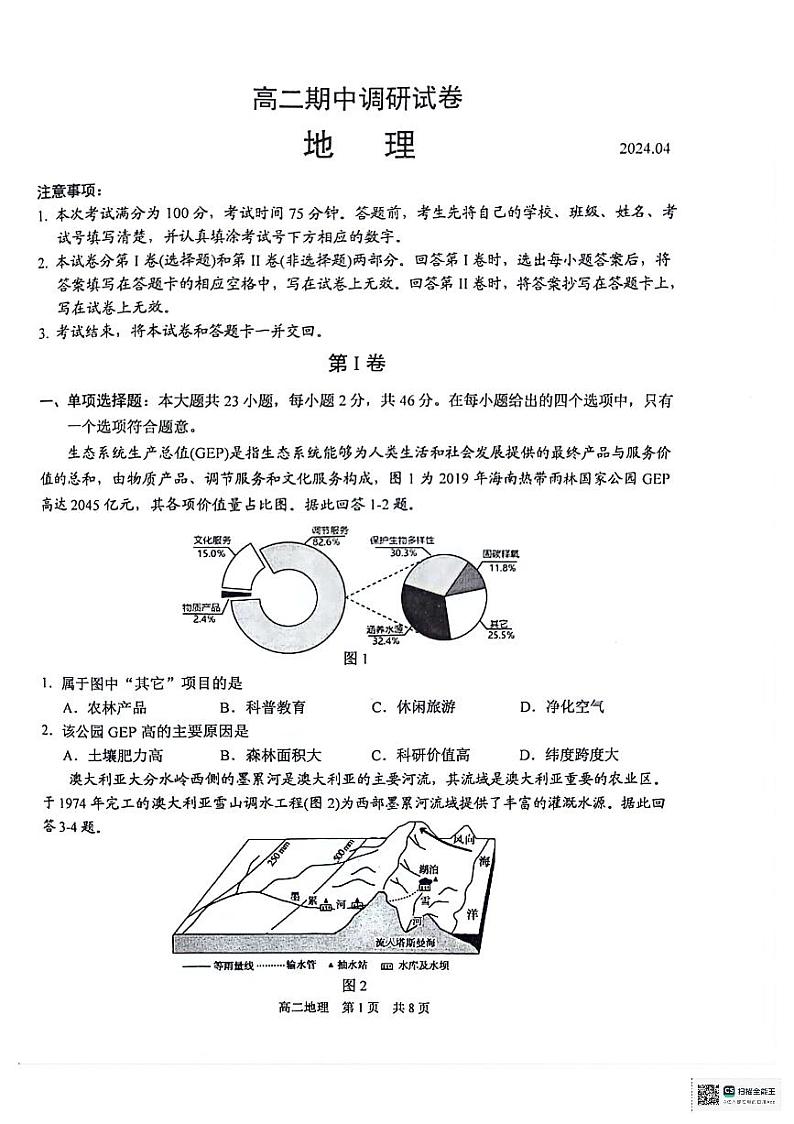 江苏省苏州市张家港市2023-2024学年高二下学期4月期中地理试题第1页