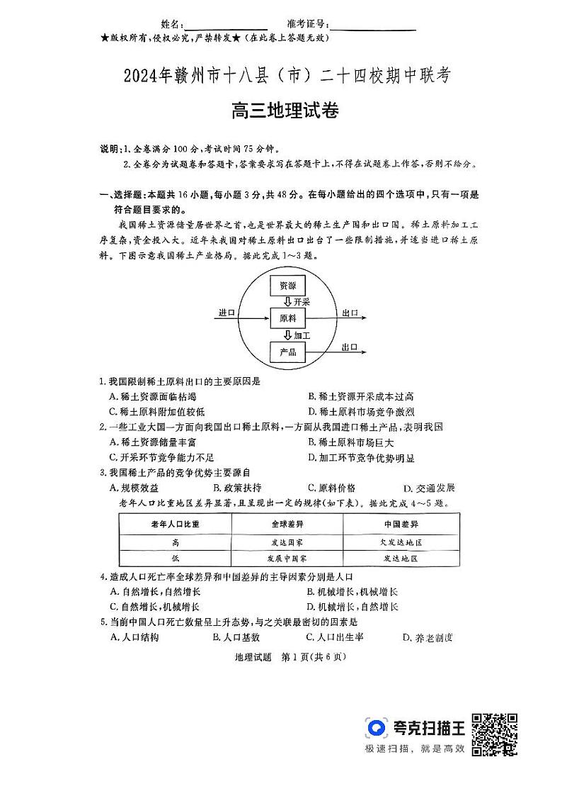 江西省赣州市十八县(市)二十四校2023-2024学年高三下学期4月期中地理试题第1页