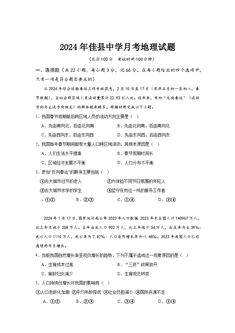 陕西省佳县中学2023-2024学年高一下学期第一次月考地理试题01