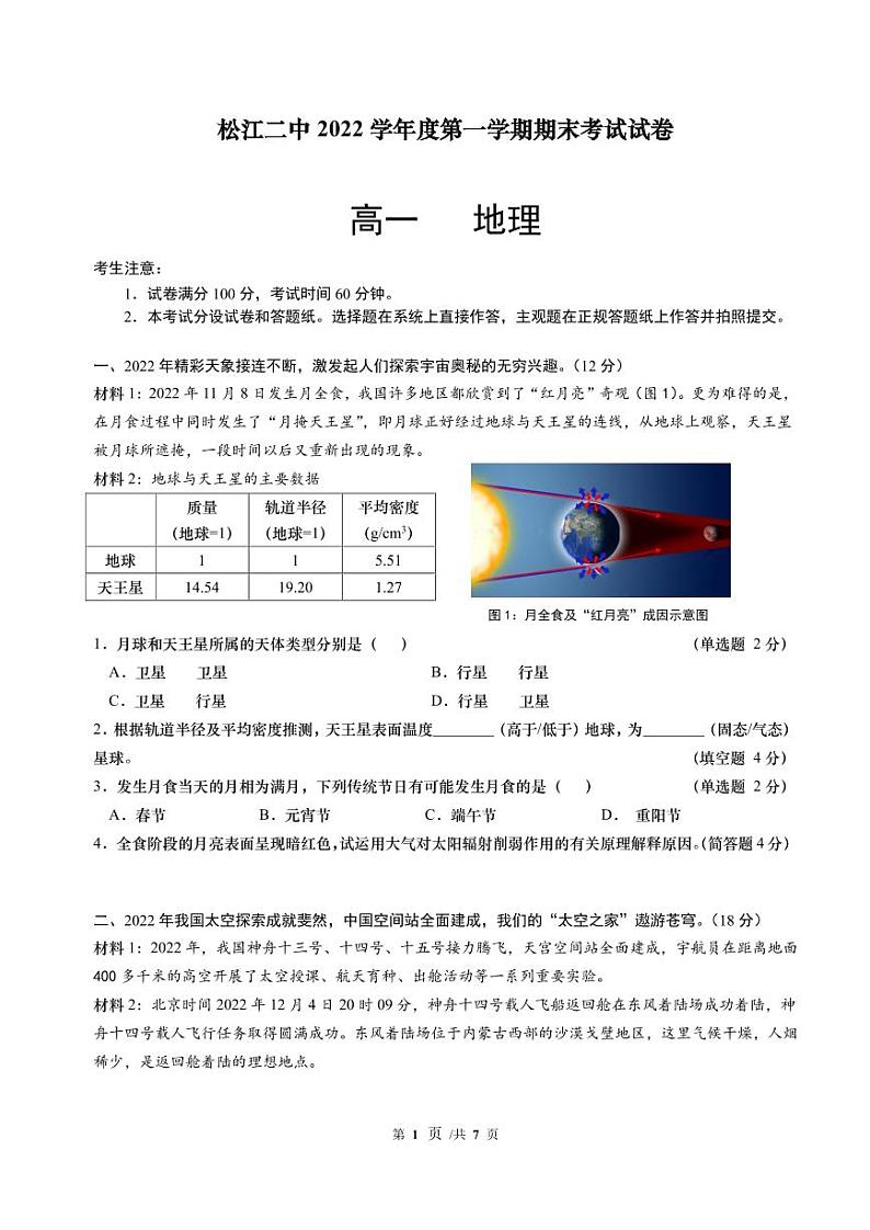 上海市松江二中2022-2023学年高一上学期期末考试地理试卷第1页